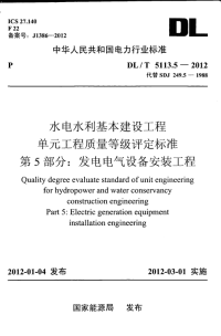 DLT5113.5-2012水电水利基本建设工程单元工程质量等级评定标准第5部分发电电气设备安装工程.pdf