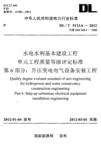 DLT5113.6-2012水电水利基本建设工程单元工程质量等级评定标准第6部分：升压变电电.pdf