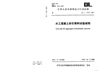 DLT5151-2001水工混凝土骨料试验规范.pdf