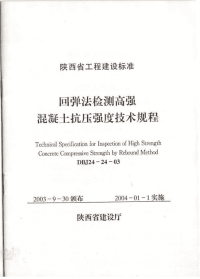 DBJ2424-03回弹法检测高强混凝土抗压强度技术规程.pdf