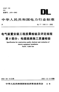 DLT5161.5-2002电气装置安装工程质量检验及评定规程第5部分：电缆线路施工质量检验.pdf