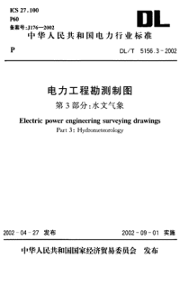 DLT5156.3-2002电力工程勘测制图第3部分水文气象.pdf