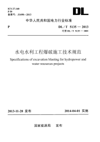 DLT5135-2013水电水利工程爆破施工技术规范.pdf