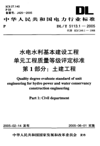 DLT5113.1-2005水电水利基本建设工程单元工程质量等级评定标准第1部分：土建工程.pdf