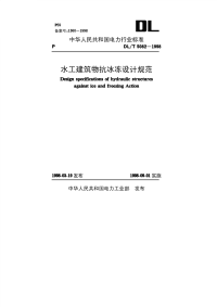 DLT5082-1998水工建筑物抗冰冻设计规范.pdf