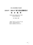 DLT5092-1999(110-500)kV架空送电线路设计技术规程.pdf