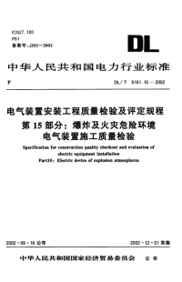 DLT5161.15-2002电气装置安装工程质量检验及评定规程第15部分：爆炸及火灾危险环境电气装置施工质量检验.pdf