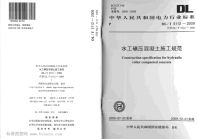 DLT5112-2009水工碾压混凝土施工规范.pdf