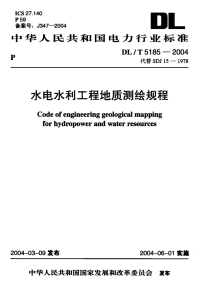 DLT5185-2004水电水利工程地质测绘规程.pdf