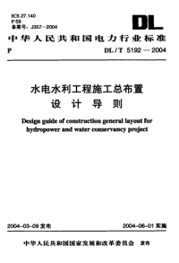 DLT5192-2004水电水利工程施工总布置设计导则.pdf