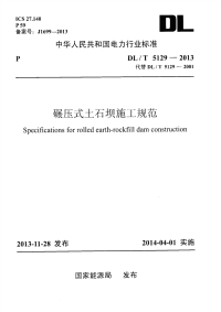 DLT5129-2013碾压式土石坝施工规范.pdf