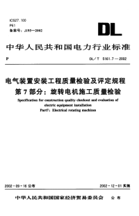 DLT5161.7-2002电气装置安装工程质量检验及评定规程第7部分：旋转电机施工质量检验.pdf