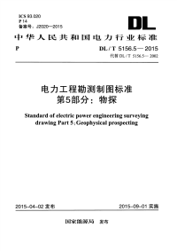 DLT5156.5-2015电力工程勘测制图标准第5部分：物探.pdf