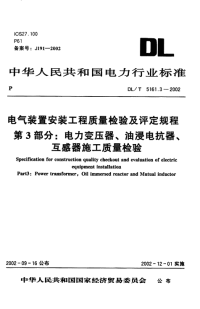 DLT5161.3-2002电气装置安装工程质量检验及评定规程第3部分电力变压器、油浸电抗器、互感器施工质量检验.pdf