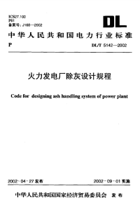 DLT5142-2002火力发电厂除灰设计规程.pdf