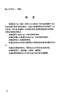 DLT5175-2003火力发电厂热工控制系统设计技术规定.pdf