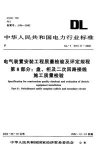 DLT5161.8-2002电气装置安装工程质量检验及评定规程第8部分：盘、柜及二次回路结线施工质量检验.pdf