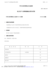 DLT518.3-1993电力生产人身事故触电分类与代码.pdf