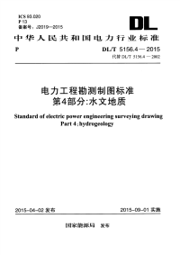 DLT5156.4-2015电力工程勘测制图标准第4部分：水文地质.pdf