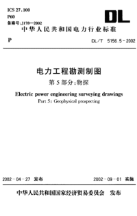 DLT5156.5-2002电力工程勘测制图第5部分物探.pdf