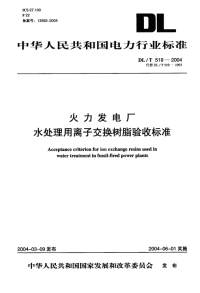 DLT519-2004火力发电厂水处理用离子交换树脂验收标准.pdf