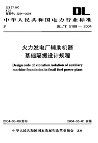 DLT5188-2004火力发电厂辅助机器基础隔振设计规程.pdf