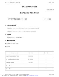 DLT518.5-1993特大和重大设备事故分类与代码.pdf