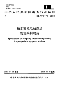 DLT5172-2003抽水蓄能电站选点规划编制规范.pdf