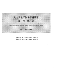 DLT5054-96火力发电厂汽水管道设计技术规定.pdf