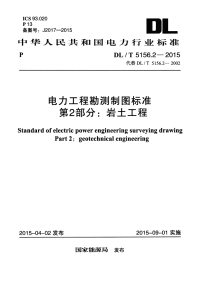 DLT5156.2-2015电力工程勘测制图标准第2部分：岩土工程.pdf