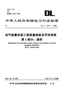 DLT5161.1-2002电气装置安装工程质量检验及评定规程第1部分通则.pdf