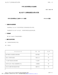 DLT518.2-1993电力生产人身事故原因分类与代码.pdf