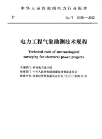 DLT5158-2002电力工程气象勘测技术规程.pdf