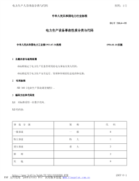 DLT518.4-1993电力生产设备事故性质分类与代码.pdf