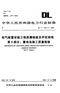 DLT5161.9-2002电气装置安装工程质量检验及评定规程第9部分：蓄电池施工质量检验.pdf