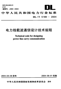 DLT5189-2004电力线载波通信设计技术规程.pdf