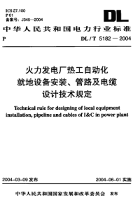 DLT5182-2004火力发电厂热工自动化就地设备安装、管路、电缆设计技术规定.pdf