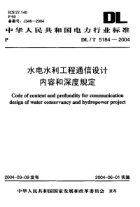 DLT5184-2004水电水利工程通信设计内容和深度规定.pdf