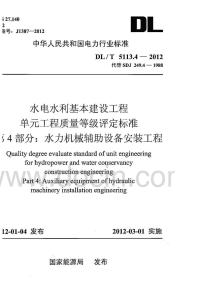 DLT5113.4-2012水电水利基本建设工程单元工程质量等级评定标准第4部分水力机械辅助设备安装工程.pdf