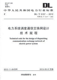 DLT5157-2012电力系统调度通信交换网设计技术规程.pdf