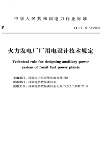 DLT5153-2002火力发电厂厂用电设计技术规定.pdf