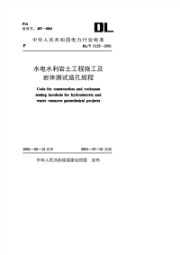 DLT5125-2001水电水利岩土工程施工及岩体测试造孔规程.pdf