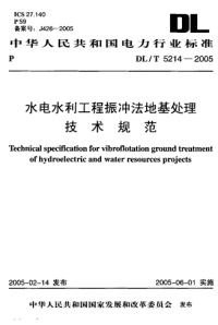 DLT5214-2005水电水利工程振冲法地基处理技术规范.pdf