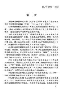 DLT5145-2002火力发电厂制粉系统设计计算技术规定.pdf