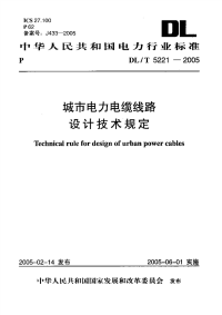 DLT5221-2005城市电力电缆线路设计技术规定.pdf