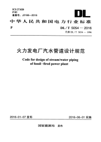 DLT5054-2016火力发电厂汽水管道设计规范.pdf