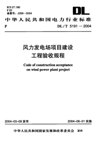 DLT5191-2004风力发电场项目建设工程验收规程.pdf