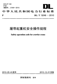 DLT5248-2010履带起重机安全操作规程.pdf