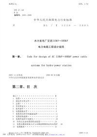 DLT5228-2005水力发电厂110kV～500kV电力电缆施工设计规范.pdf