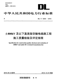 DLT5236-2010±800kV及以下直流架空输电线路工程施工质量检验及评定规程.pdf